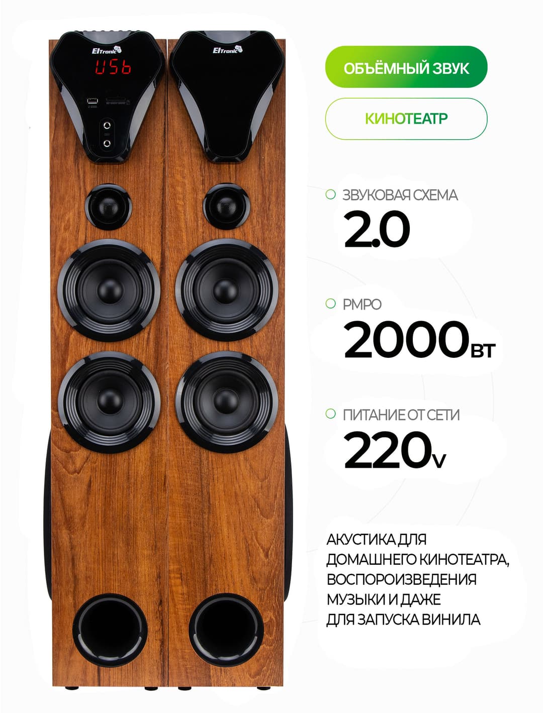Колонки 2.0 ELTRONIC HOME SOUND 20-80