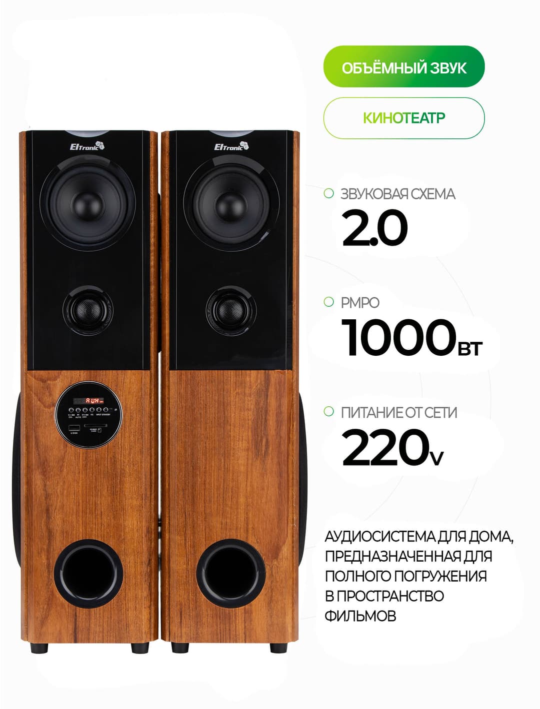 Колонки 2.0 ELTRONIC HOME SOUND 20-82