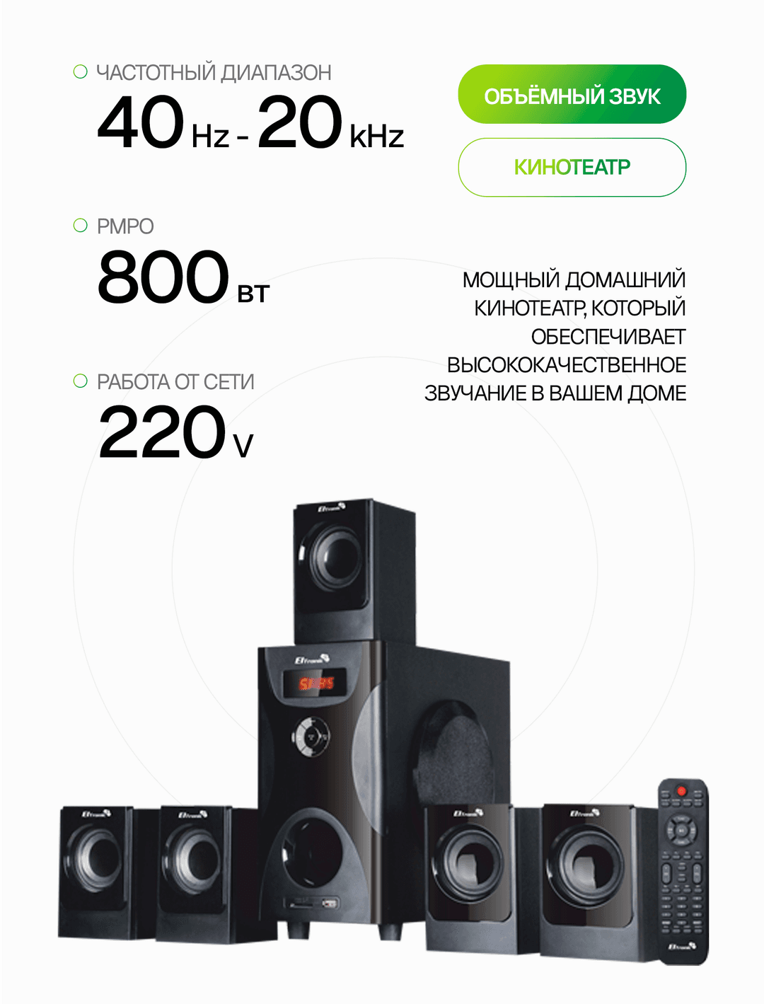 Акустическая система 5.1 ELTRONIC 20-84