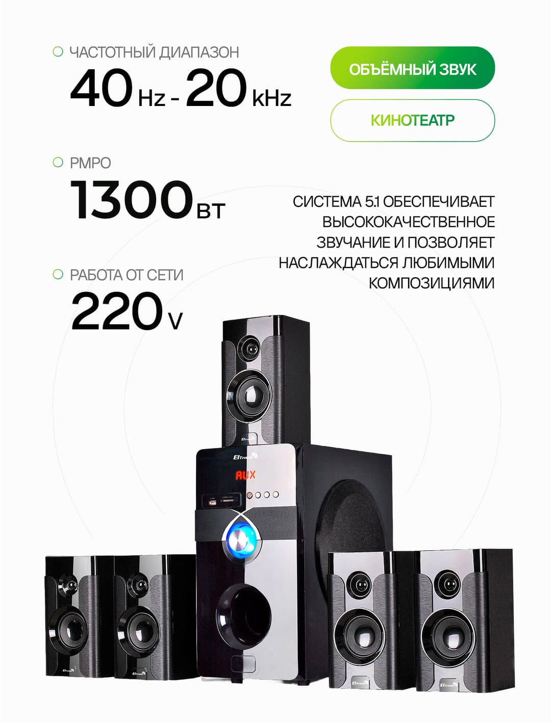 Акустическая система 5.1 ELTRONIC 20-89