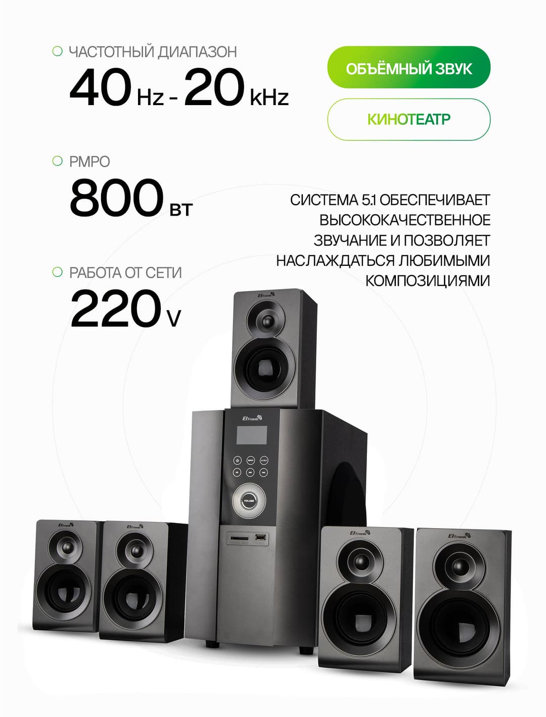 Акустическая система 5.1 ELTRONIC 30-48