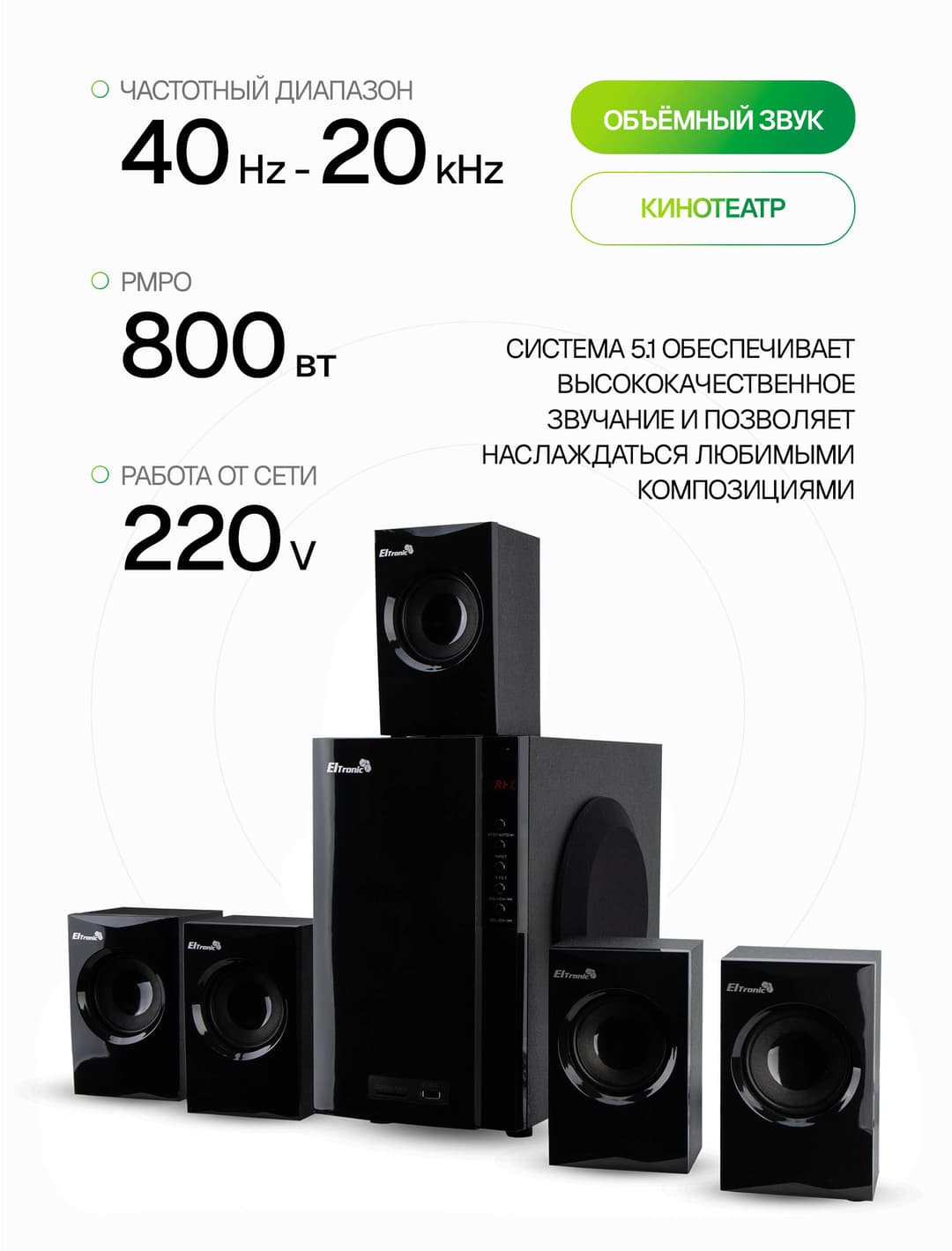 Акустическая система 5.1 ELTRONIC 30-47