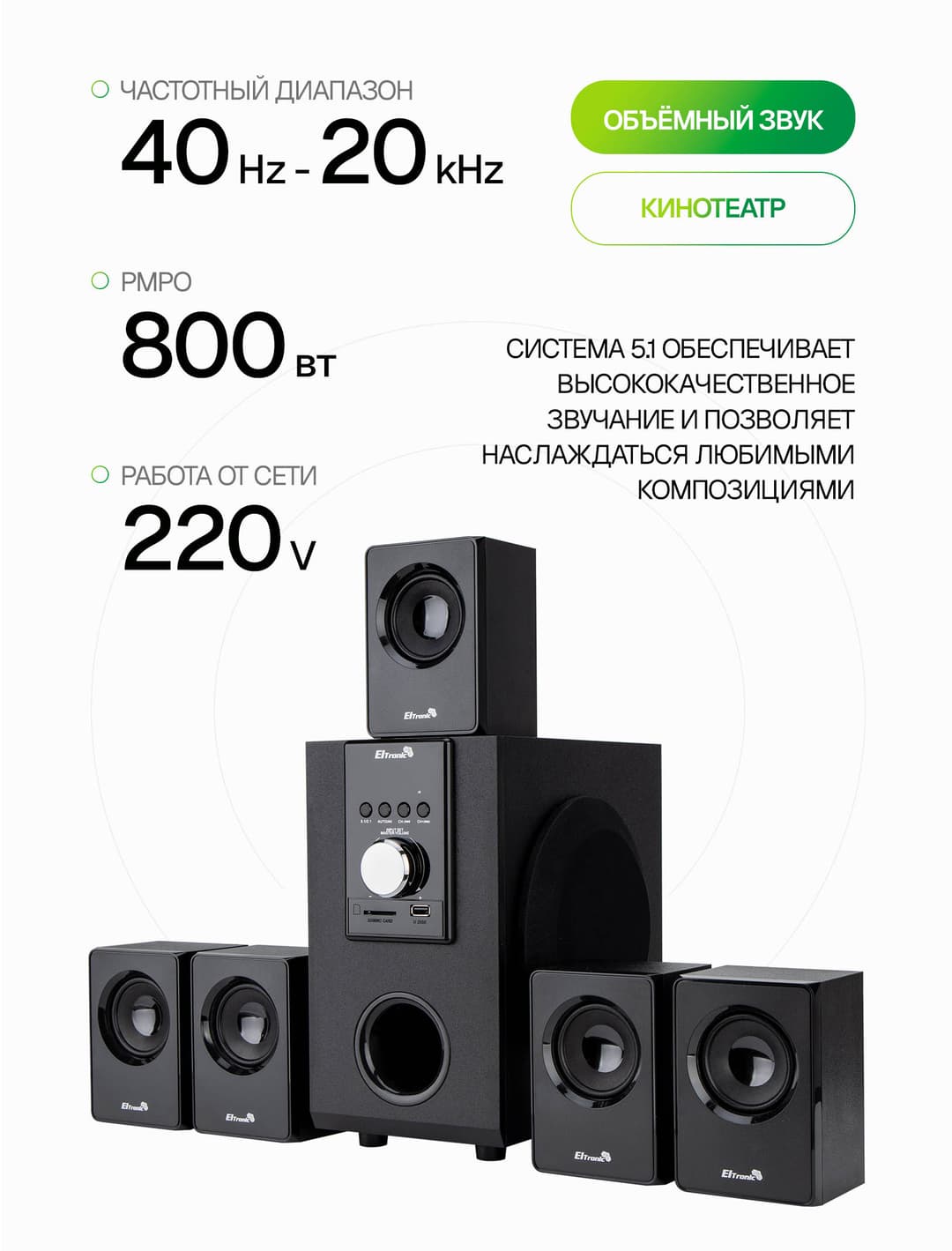 Акустическая система 5.1 ELTRONIC 30-46