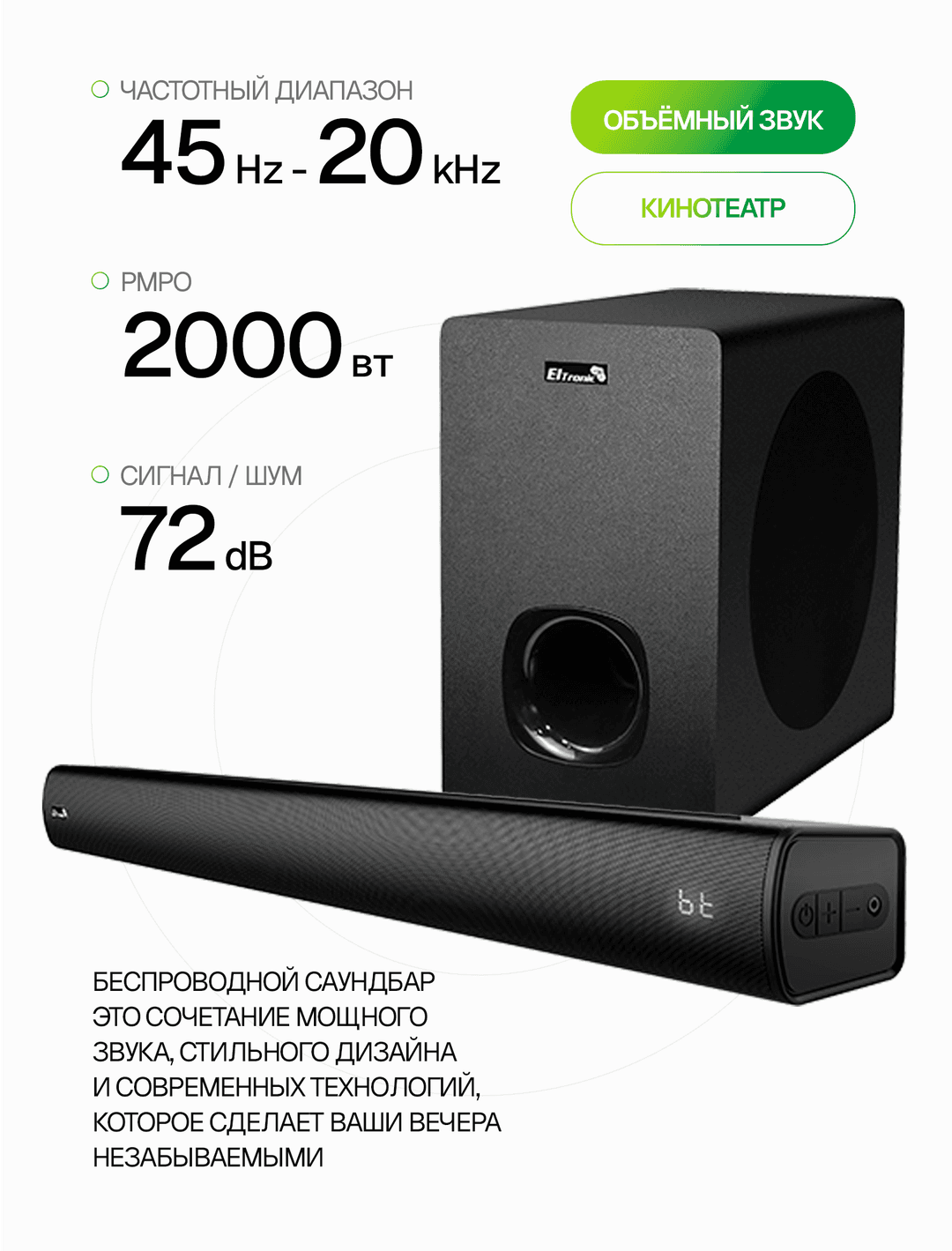 Саундбар ELTRONIC SOUND SLICK 7 (30-77)