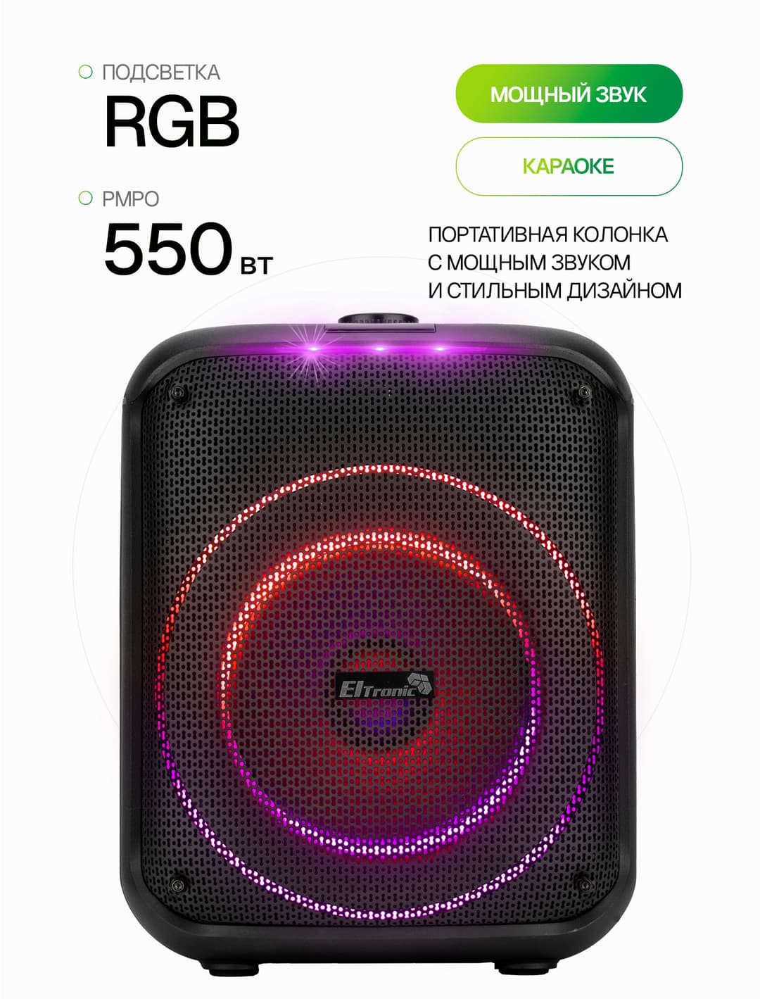 Беспроводная колонка DANCE BOX 550 ElTRONIC 30-78