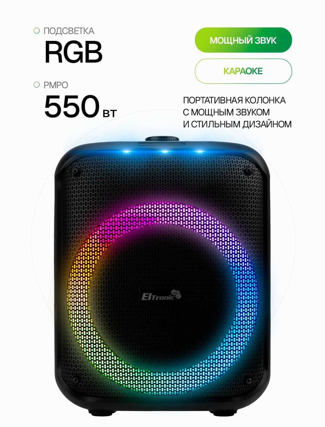 Беспроводная колонка DANCE BOX 550 ElTRONIC 30-79