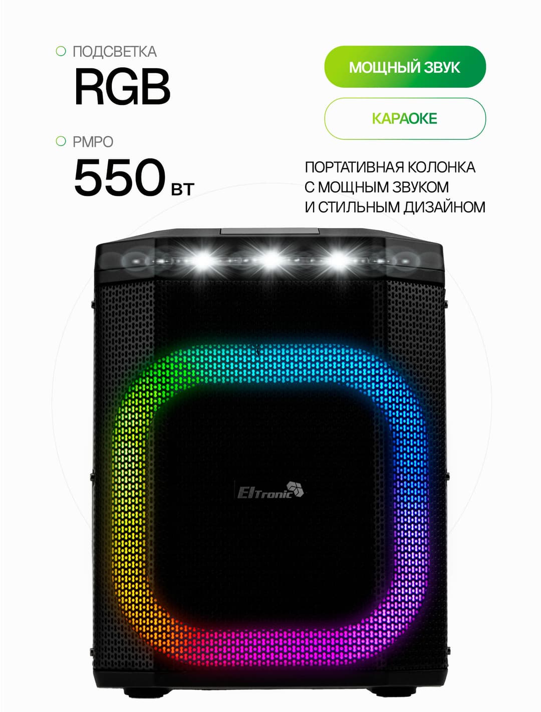 Беспроводная колонка DANCE BOX 550 ElTRONIC 30-81